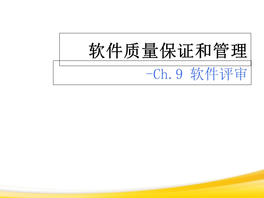 《Ch软件评审》PPT课件.ppt