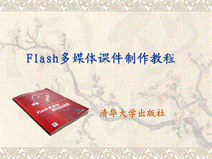 Flash多媒体课件制作教程课件堂演示型课件.ppt