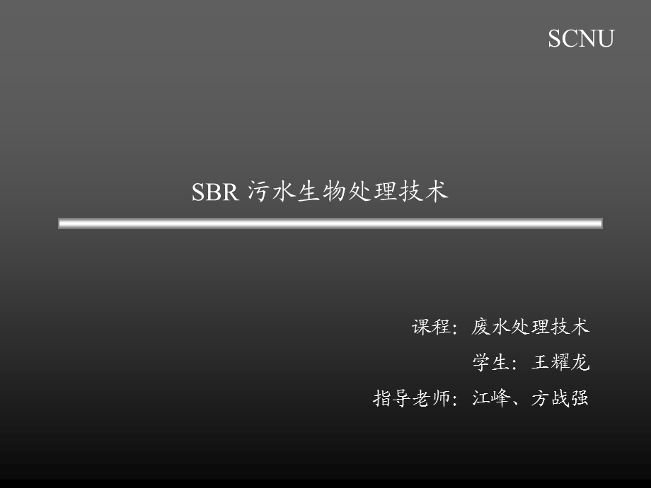 SBR污水处理技术.ppt_第1页