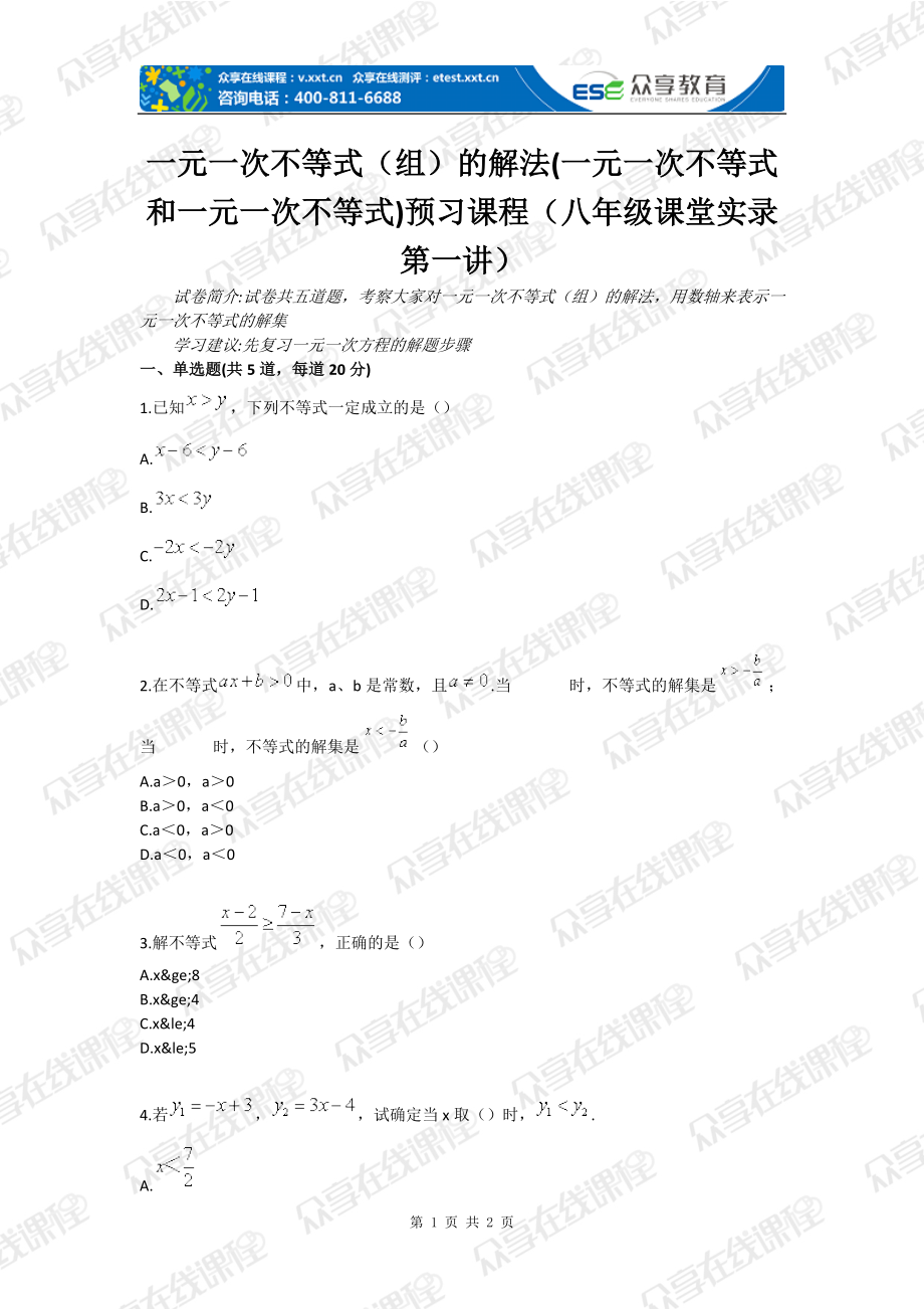 一元一次不等式组的解法一元一次不等式和一元一次不等式组预习课程八级课堂实录第一讲.doc_第1页