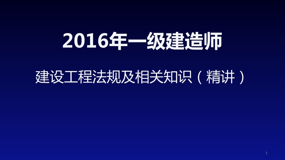 2016年一级建造师建设工程法规及相关知识-精讲.ppt_第1页