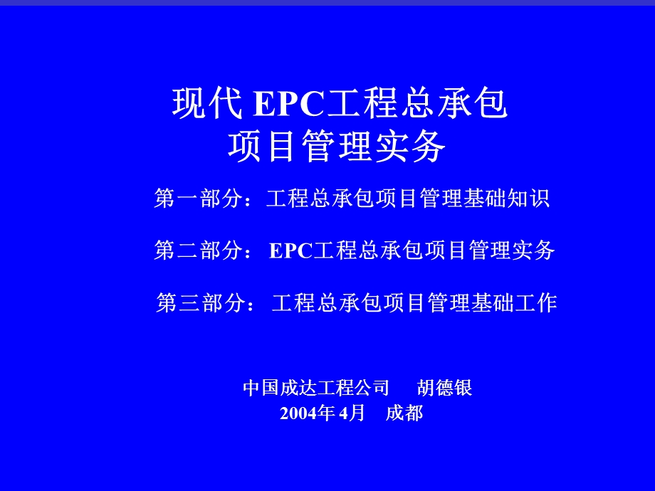 EPC工程总承包项目管理实务(二稿）.ppt_第3页