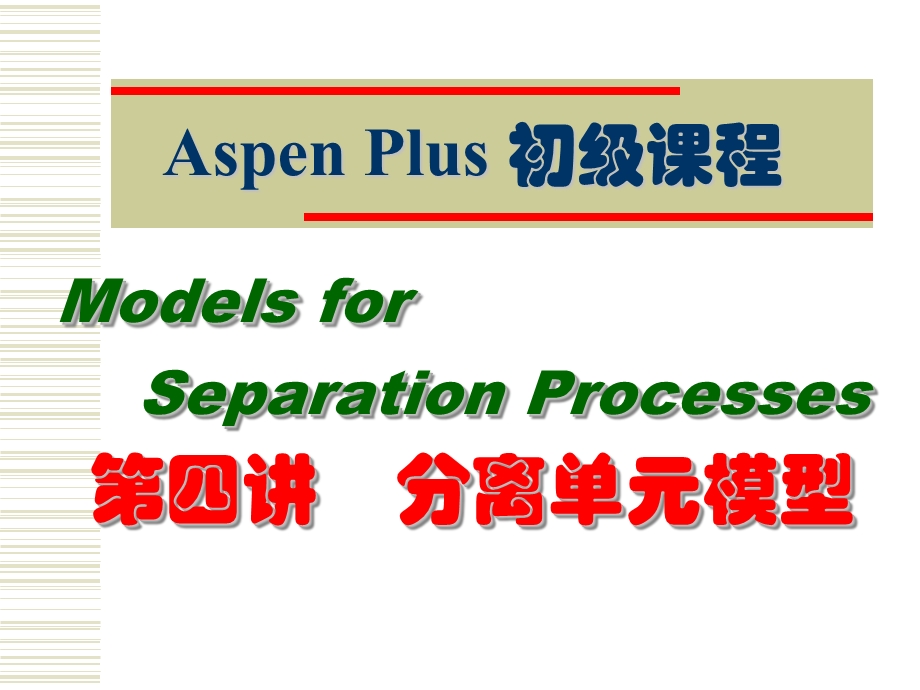 AspenPlus初级课程-分离单元.ppt_第1页