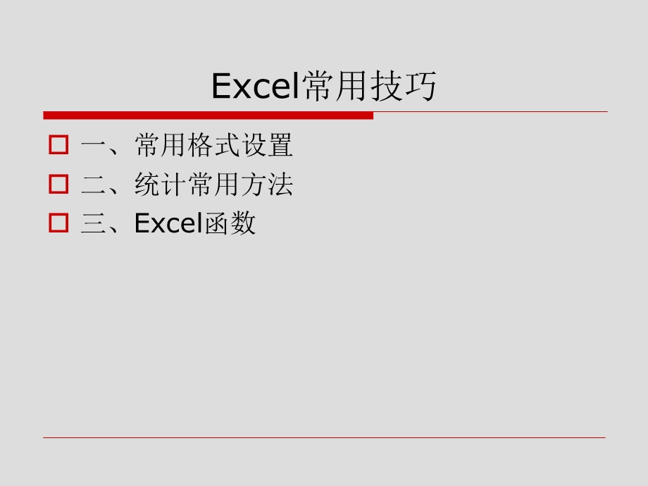 excel实用技巧.ppt_第2页