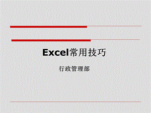 excel实用技巧.ppt