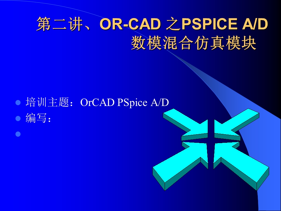 ORCAD之PSPICEAD数模混合仿真模块.ppt_第1页