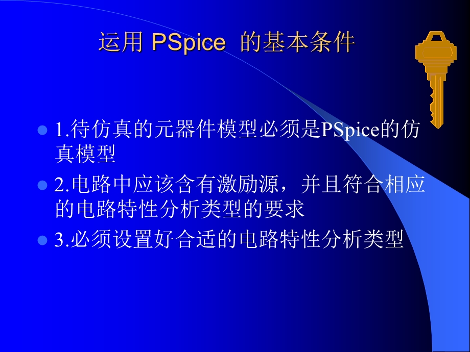 ORCAD之PSPICEAD数模混合仿真模块.ppt_第3页