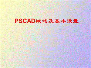 SCAD概述与基本设置.ppt