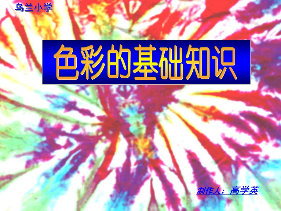 乌兰小学.ppt_第1页