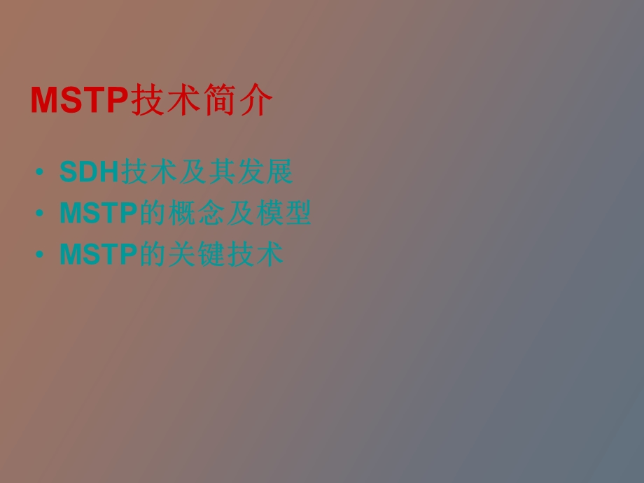 MSTP技术及组网应用.ppt_第3页