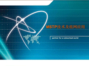 MSTP技术及组网应用.ppt