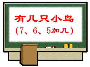 2014新北师大一年级上册《有几只小鸟》.ppt