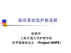 ICU护理上海护理学会.ppt