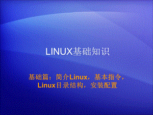 LINUX基础知识.ppt