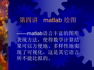 matlab4 MATLAB 绘.ppt