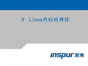 Linux内核的移植.ppt