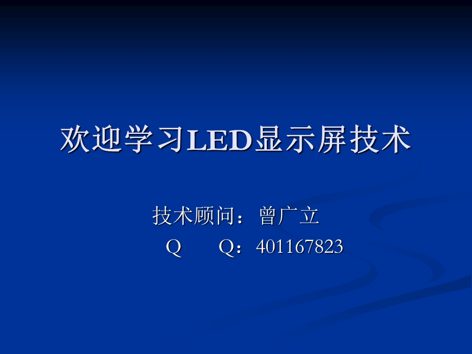 LED显示屏学习资料(维修必看).ppt_第1页