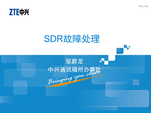 SDR故障处理 (培训).ppt