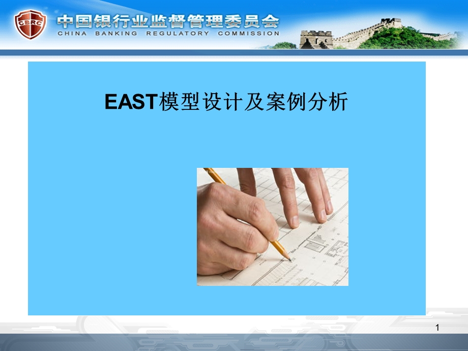 east模型设计及相关案例分析设计思路.ppt_第1页