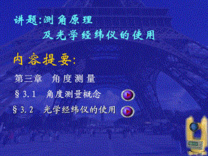 理论任务6　测角原理及光学经纬仪使用.ppt