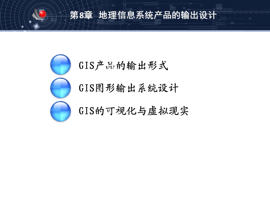 GIS08GIS产品的输出设计-付朝宗.ppt_第2页