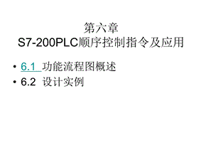 PLC顺序控制指令及应用.ppt