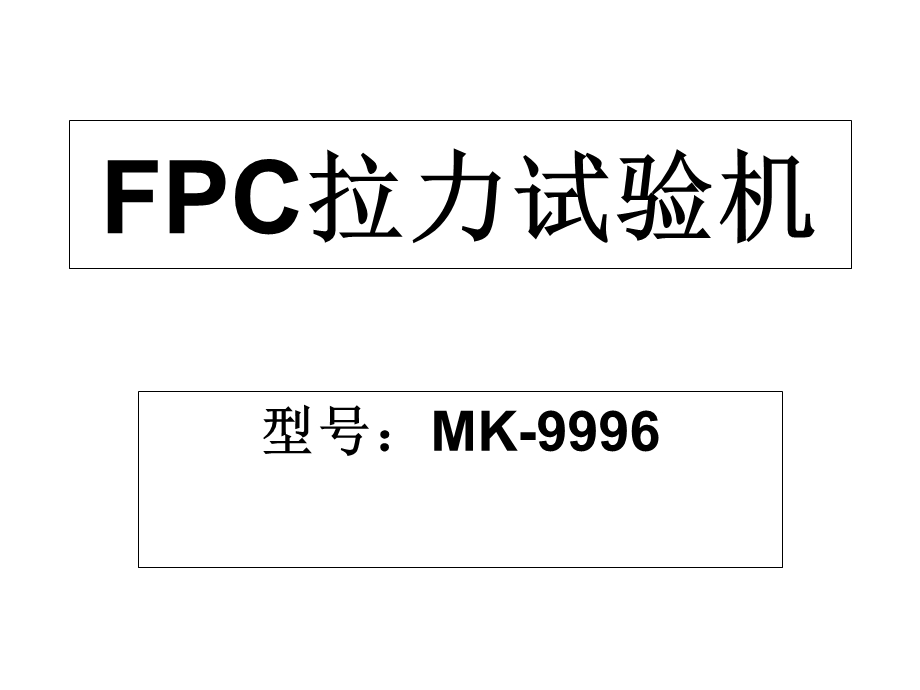 FPC拉力试验机.ppt_第1页