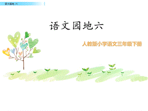 2019年部编版三年级下册语文园地六课件全面版.ppt