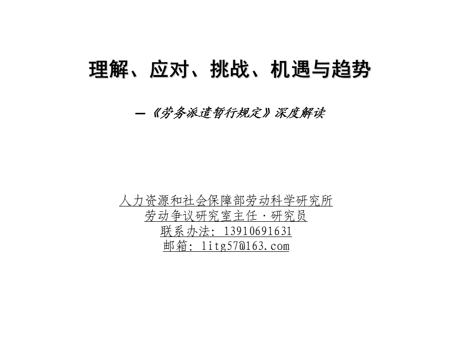 理解应对挑战机遇与趋势劳务派遣暂行规定深度.ppt_第1页