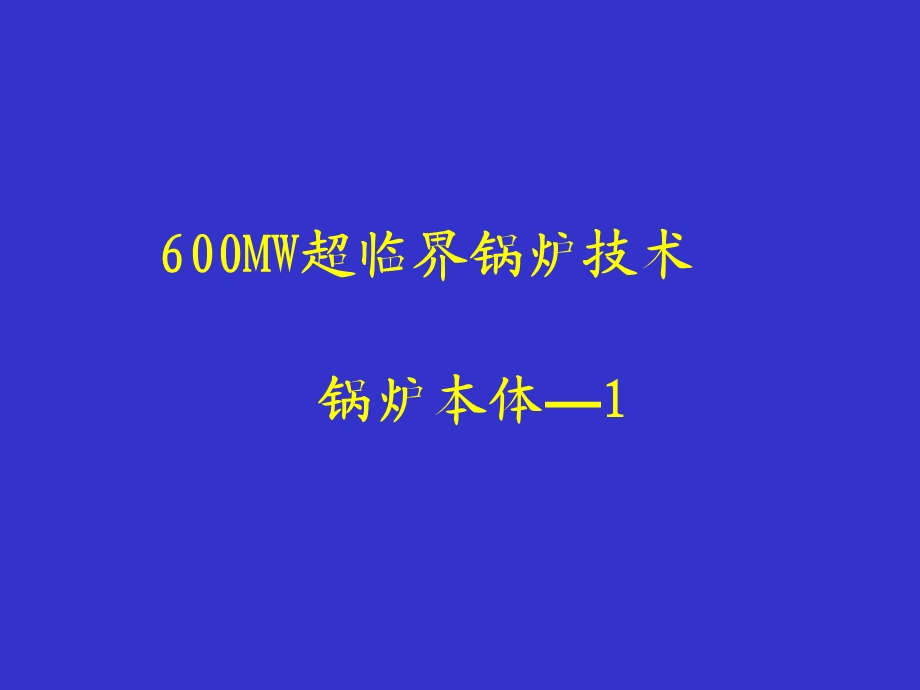 MW超临界压力锅炉.ppt_第1页