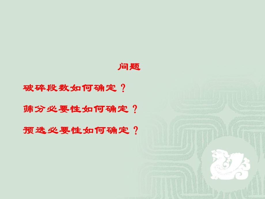 磨矿工艺流程的选择和计算版本.ppt_第1页