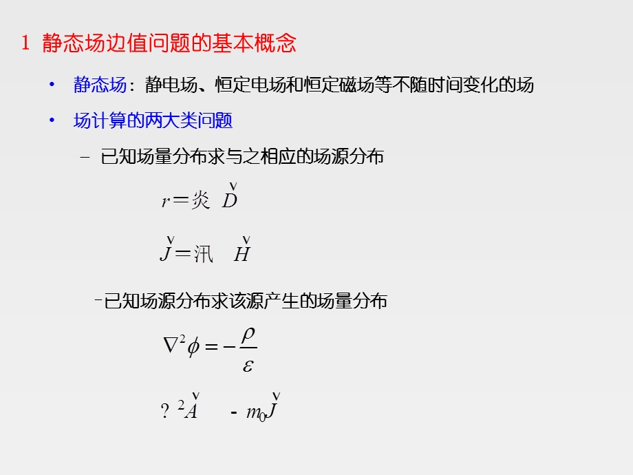 EMF14静态场边值问题.ppt_第3页