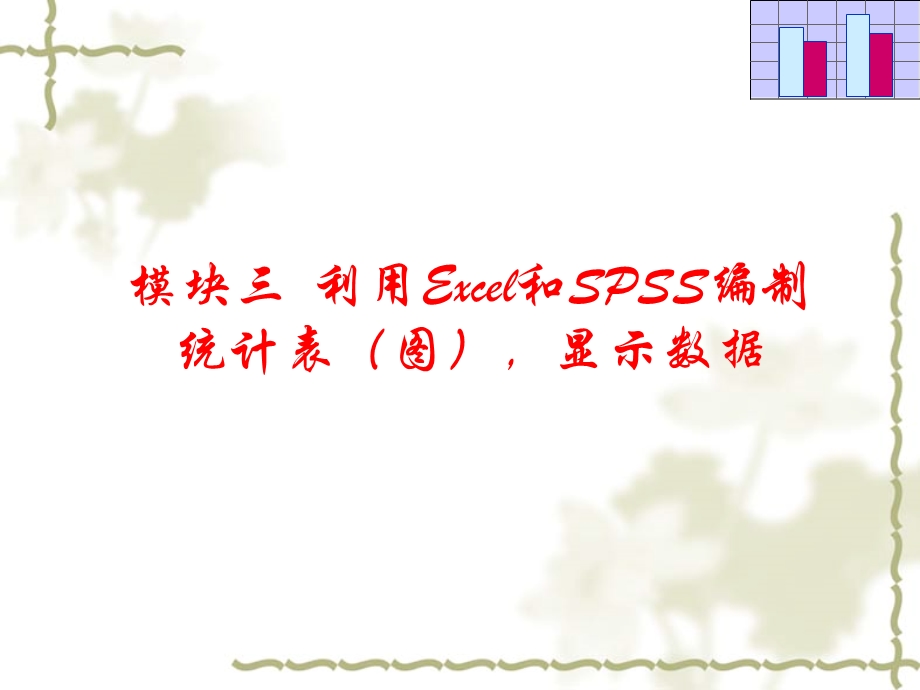 模块三利用Excel和SPSS编制统计表图显示数据.ppt_第1页