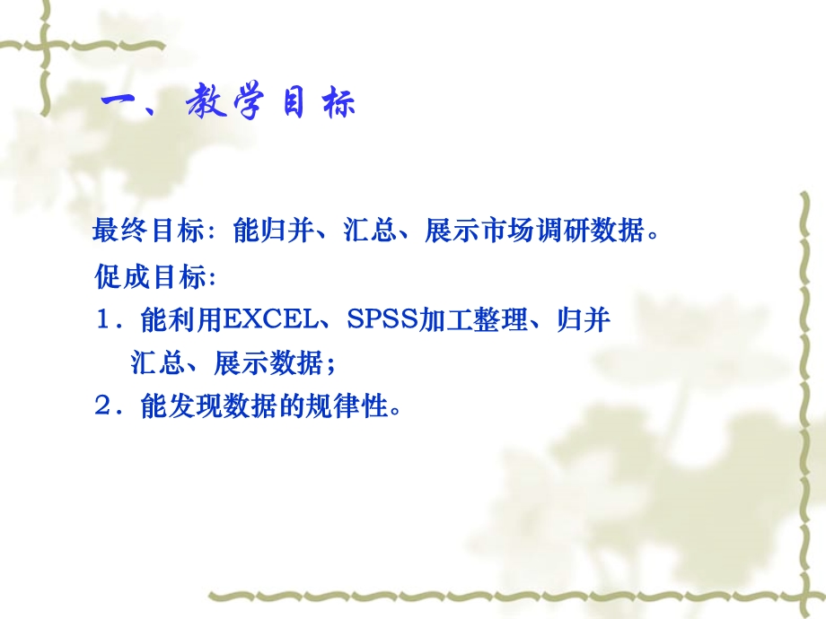 模块三利用Excel和SPSS编制统计表图显示数据.ppt_第2页