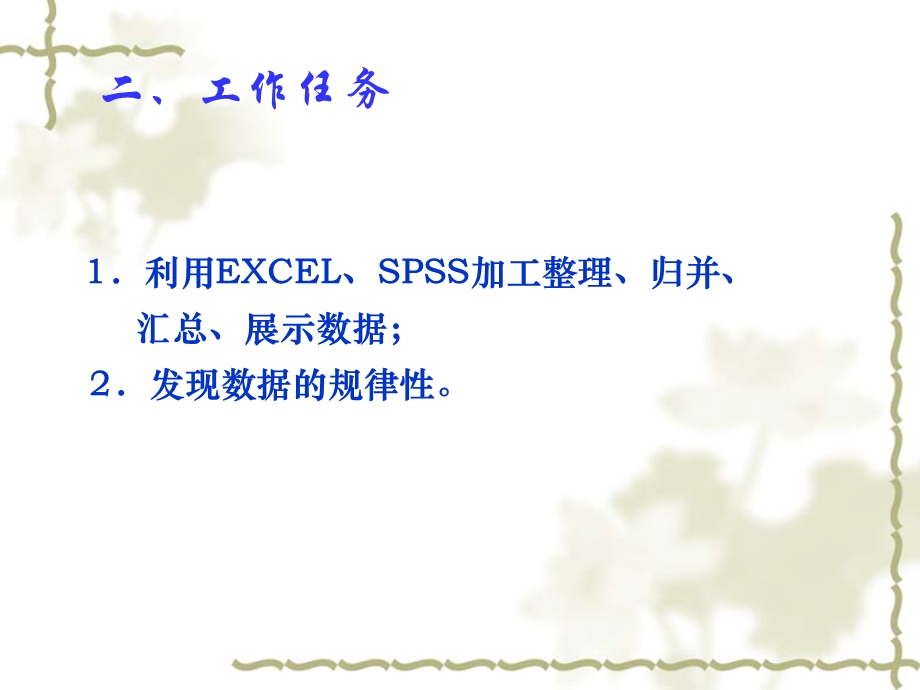 模块三利用Excel和SPSS编制统计表图显示数据.ppt_第3页