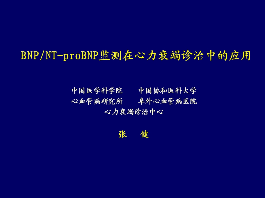 BNPNT-proBNP监测在心力衰竭诊治中的应.ppt_第1页