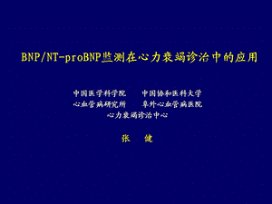 BNPNT-proBNP监测在心力衰竭诊治中的应.ppt