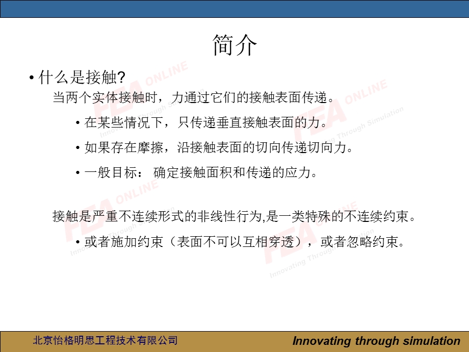 abaqus第七讲：abaqus接触分析.ppt_第3页