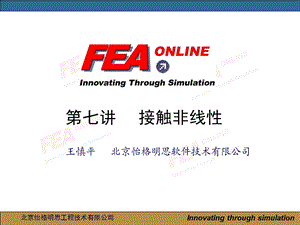 abaqus第七讲：abaqus接触分析.ppt