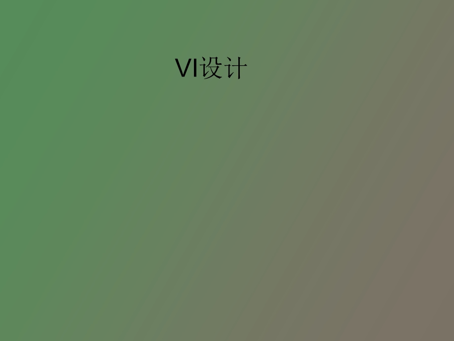 VI设计标准色、字体.ppt_第1页