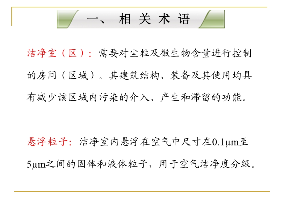 GMP实验室洁净室(区)环境控制与检测方法.ppt_第3页