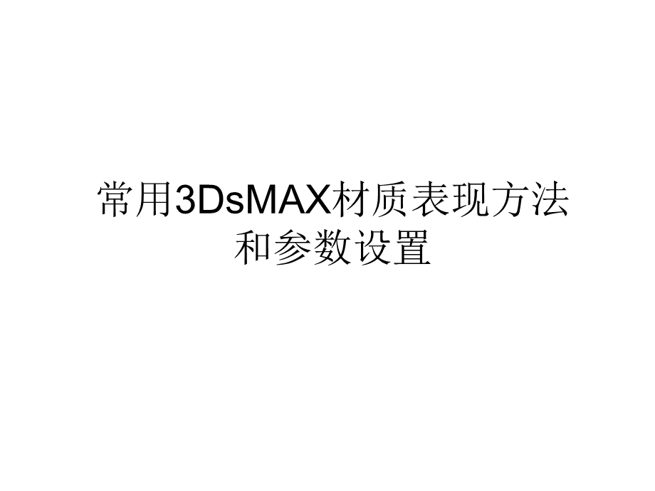 Dmax常用材质调节.ppt_第1页