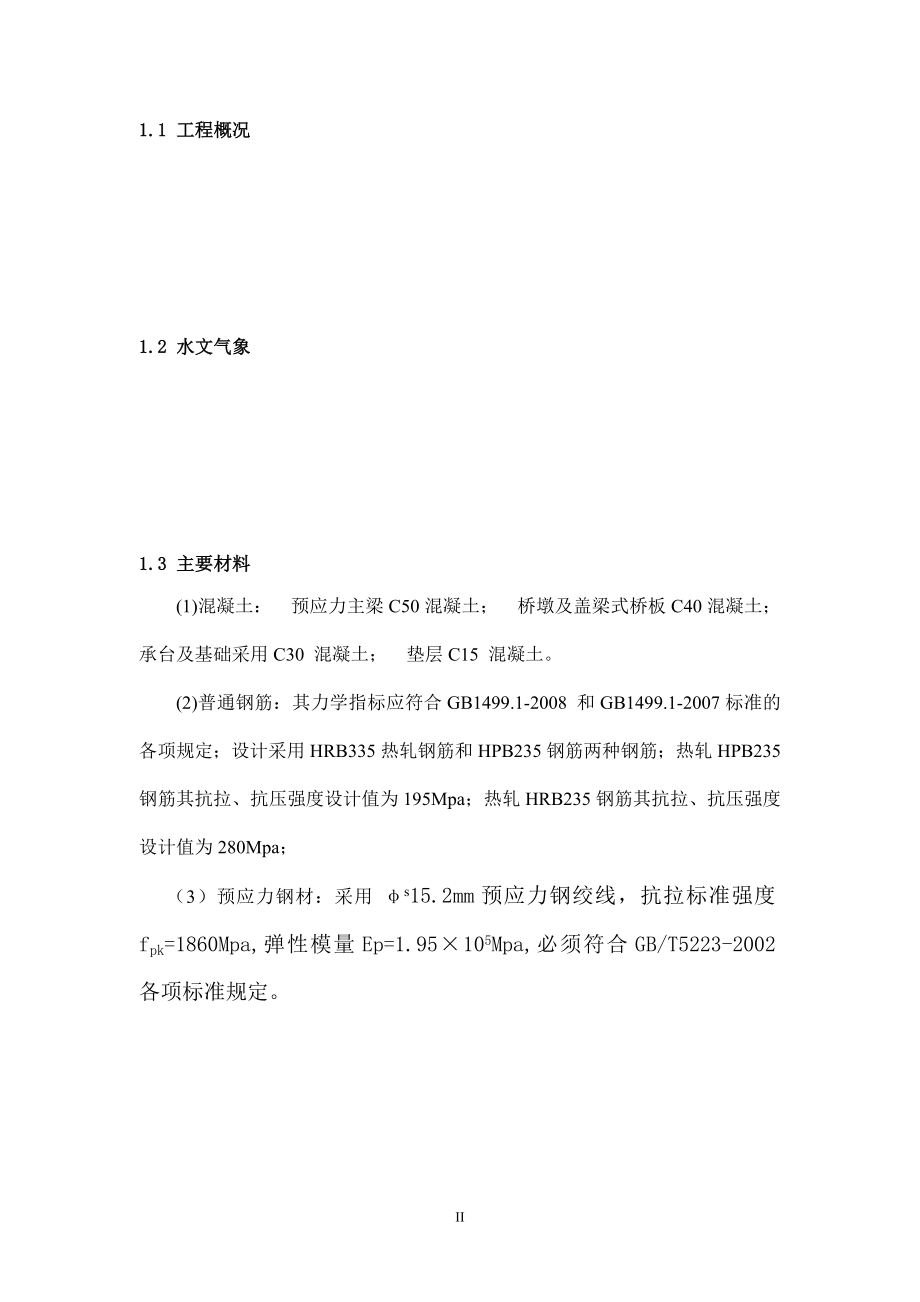 贝雷架支撑施条工方案.doc_第2页