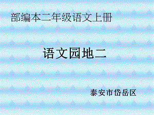 2017部编本二年级《语文园地二》.ppt