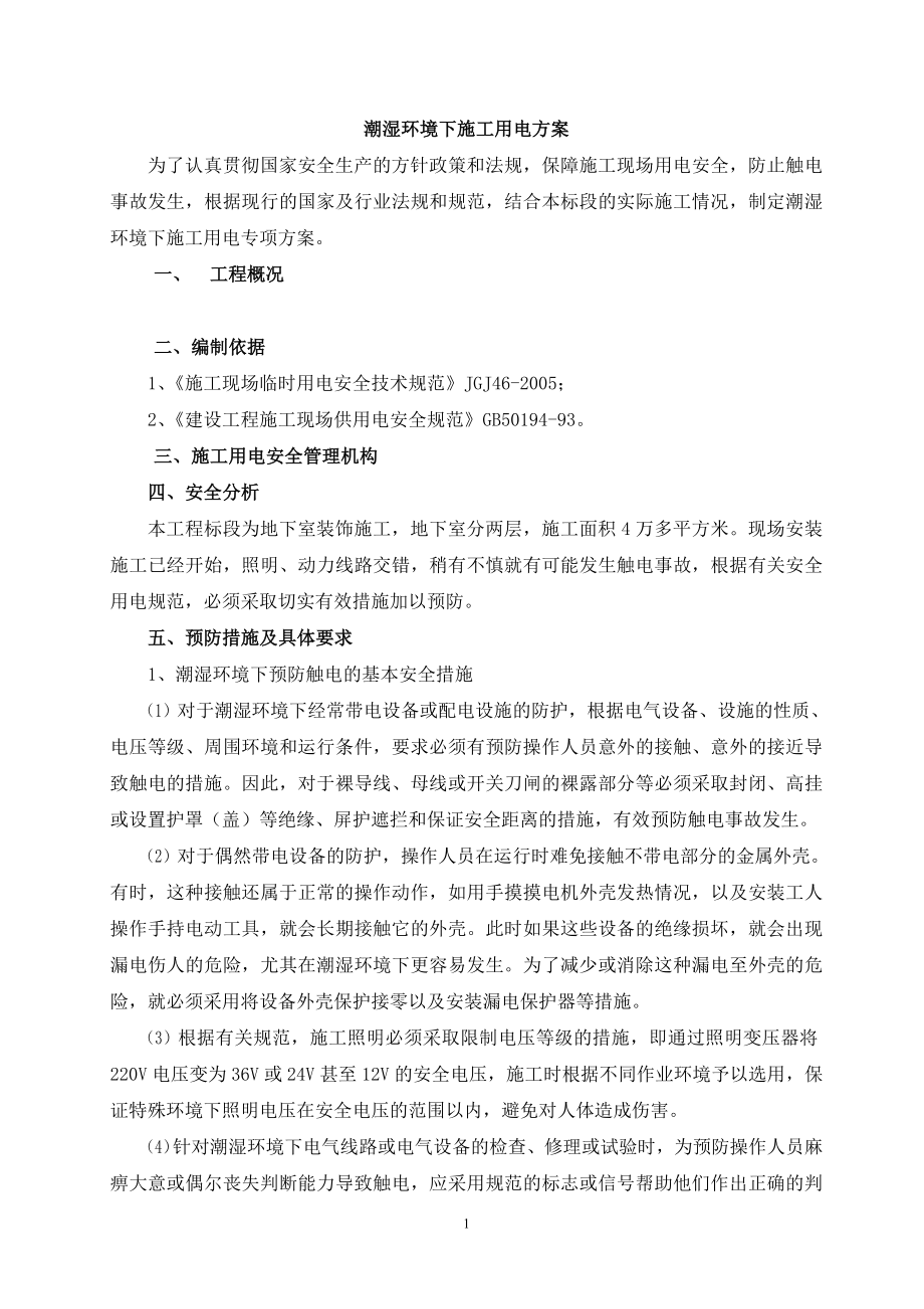 z潮湿环时境下施工用电方案.doc_第1页