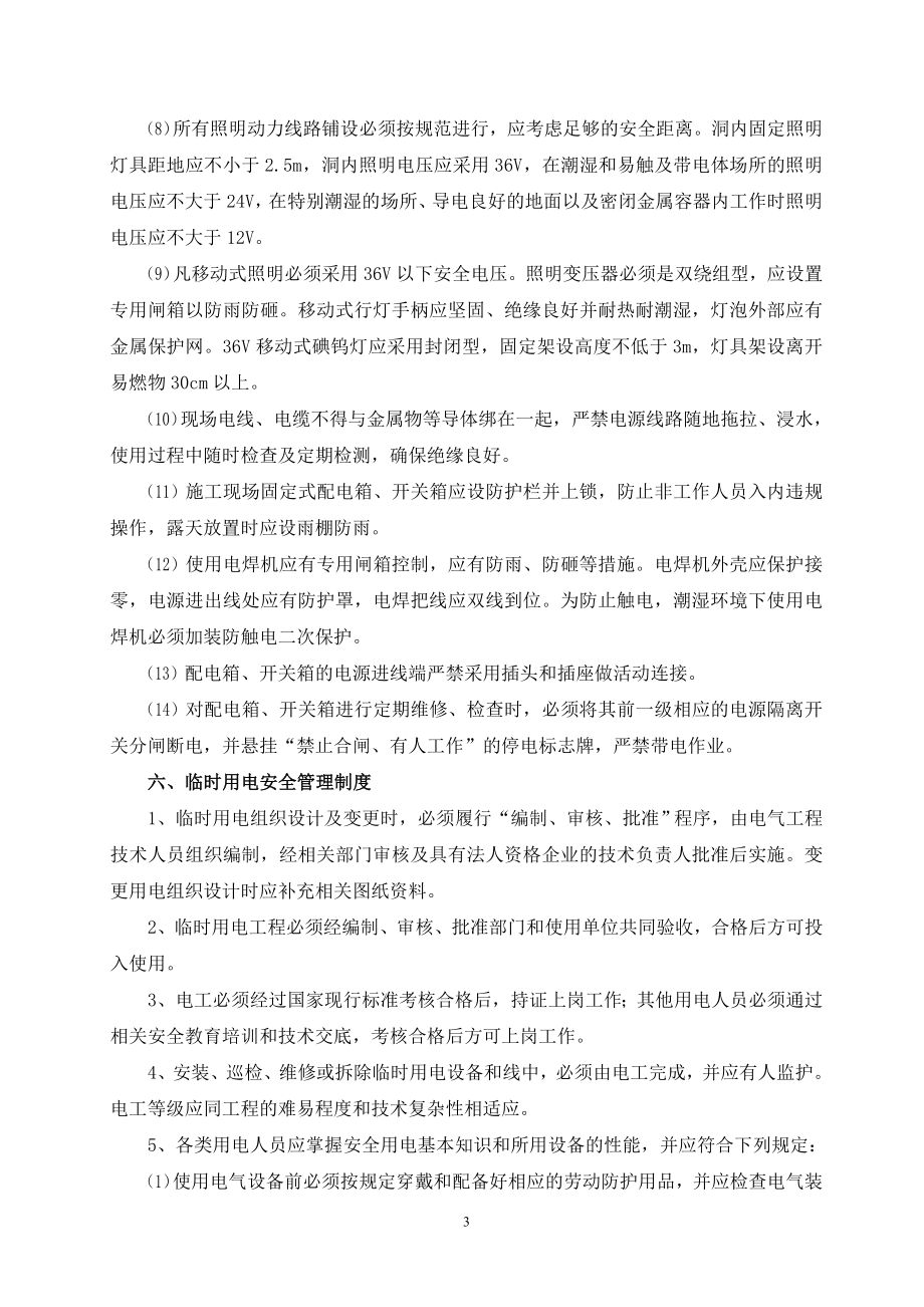 z潮湿环时境下施工用电方案.doc_第3页