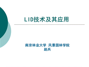 LID技术介绍课件.ppt