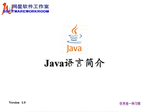 JAVA1Java语言简介.ppt