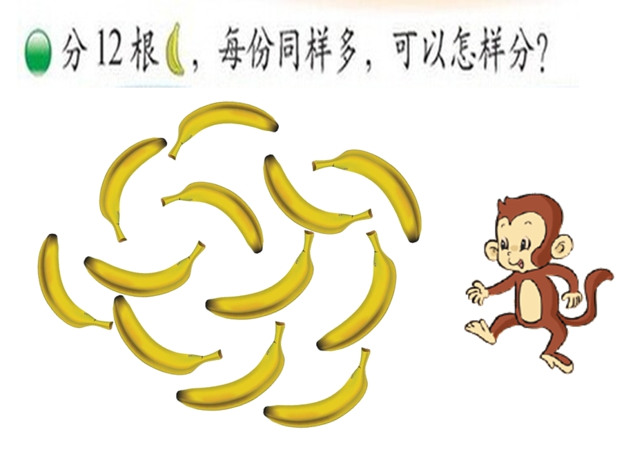 2014新北师大版数学二年级上册《分香蕉》课件.ppt_第2页