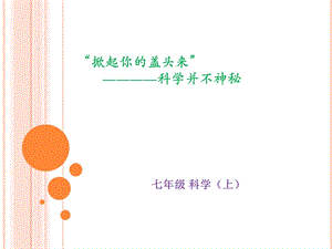 掀起你的盖头来科学并不神秘.ppt